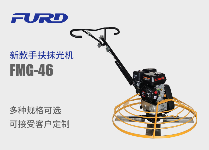 FMG-46 新款手扶抹光? title=